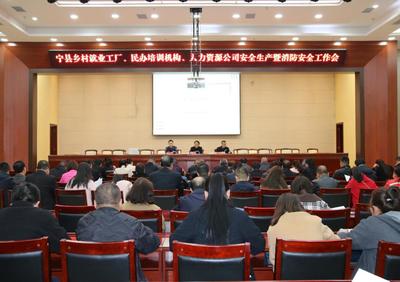 寧縣召開鄉(xiāng)村就業(yè)工廠、民辦培訓(xùn)機(jī)構(gòu)、人力資源公司安全生產(chǎn)和消防安全工作推進(jìn)會(huì)