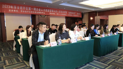 萍鄉經開區舉辦企業人力資源管理從業人員培訓班暨‘金牌面試官’訓練營