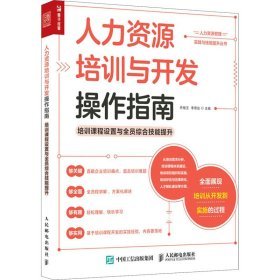 人力資源培訓(xùn)與開(kāi)發(fā)操作指南 賦能組織與個(gè)體的教育咨詢服務(wù)實(shí)踐